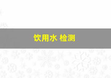 饮用水 检测